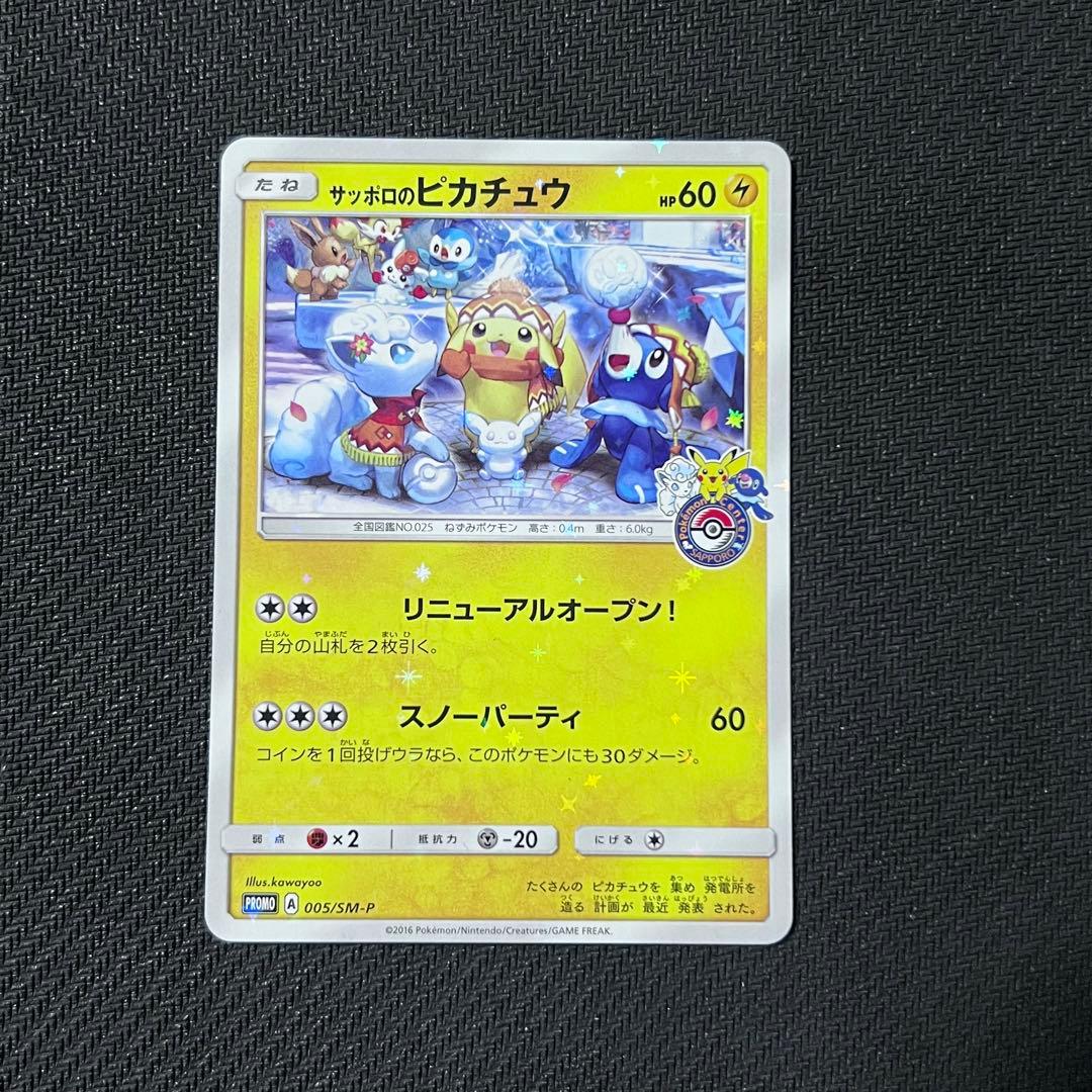 ポケモンカードサッポロのピカチュウプロモ