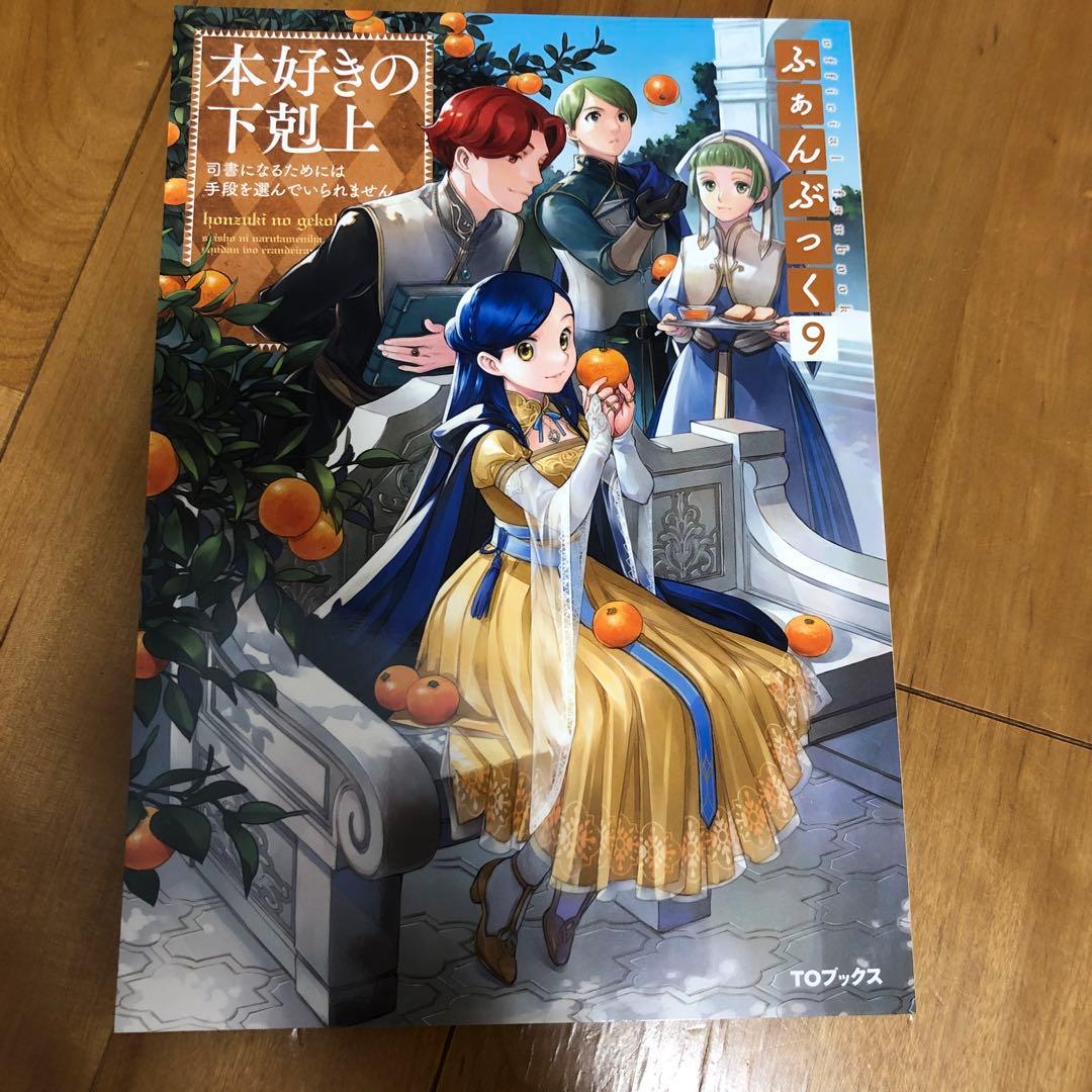 本好きの下剋上 ふぁんぶっく全9巻セット