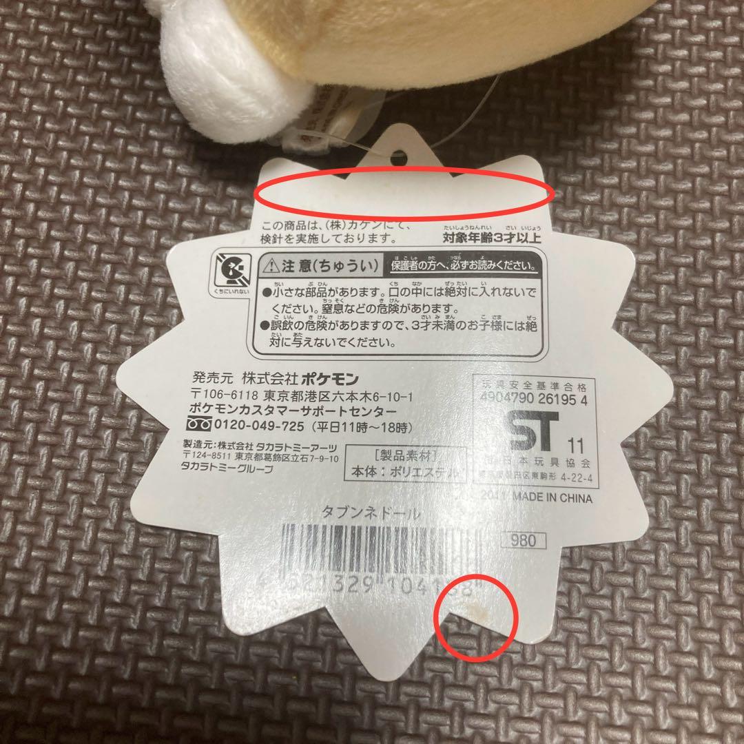 タブンネドール 2011 タグ付き ポケモンセンター限定 ぬいぐるみ
