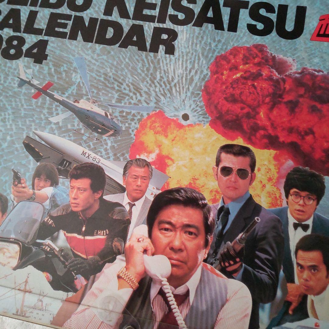 舘ひろし西部警察貴重カレンダー