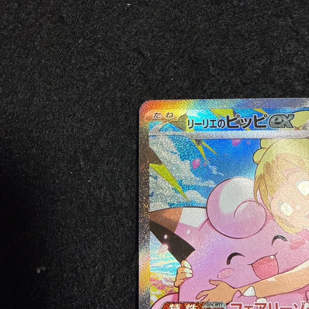 ポケモンカード　リーリエのピッピex sar スタートデッキ100