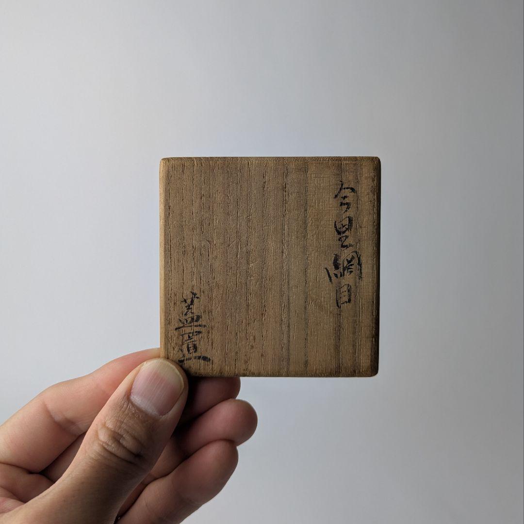 古伊万里 染付 網目文 蓋置 共箱 茶道具 伊万里 骨董 古美術