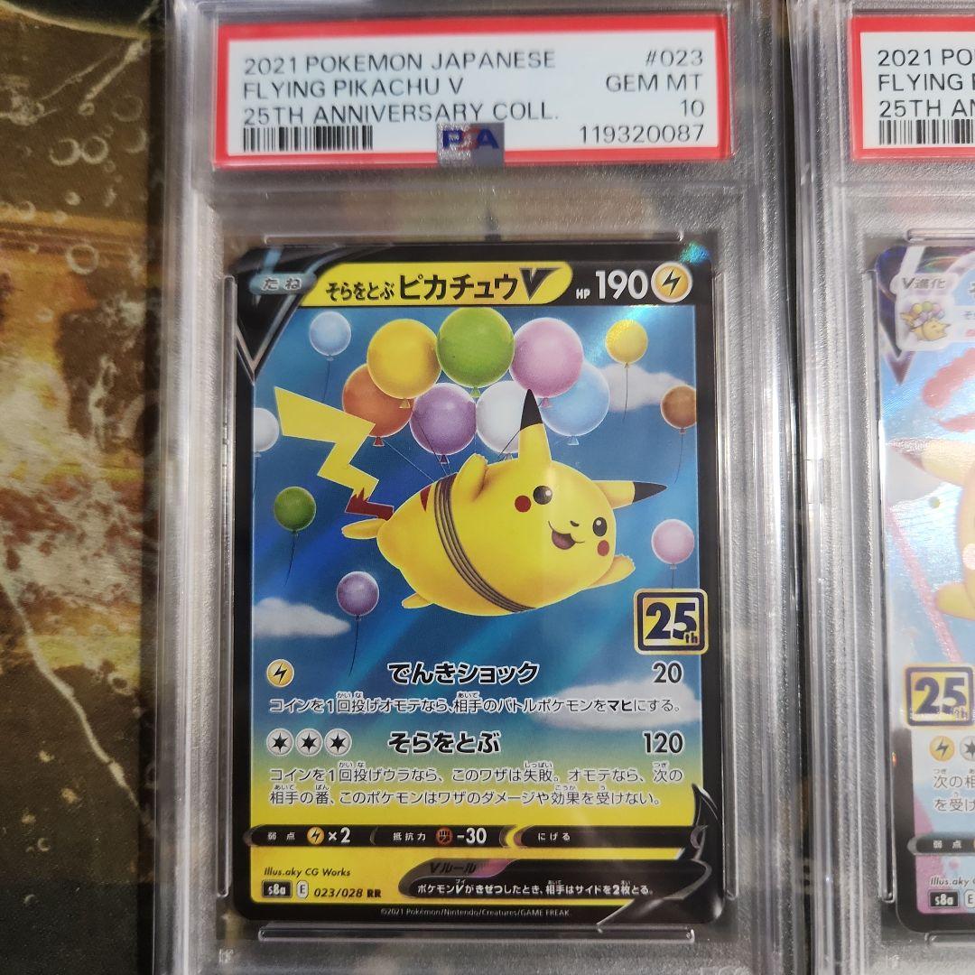 PSA10連番 そらをとぶピカチュウV.VMAX