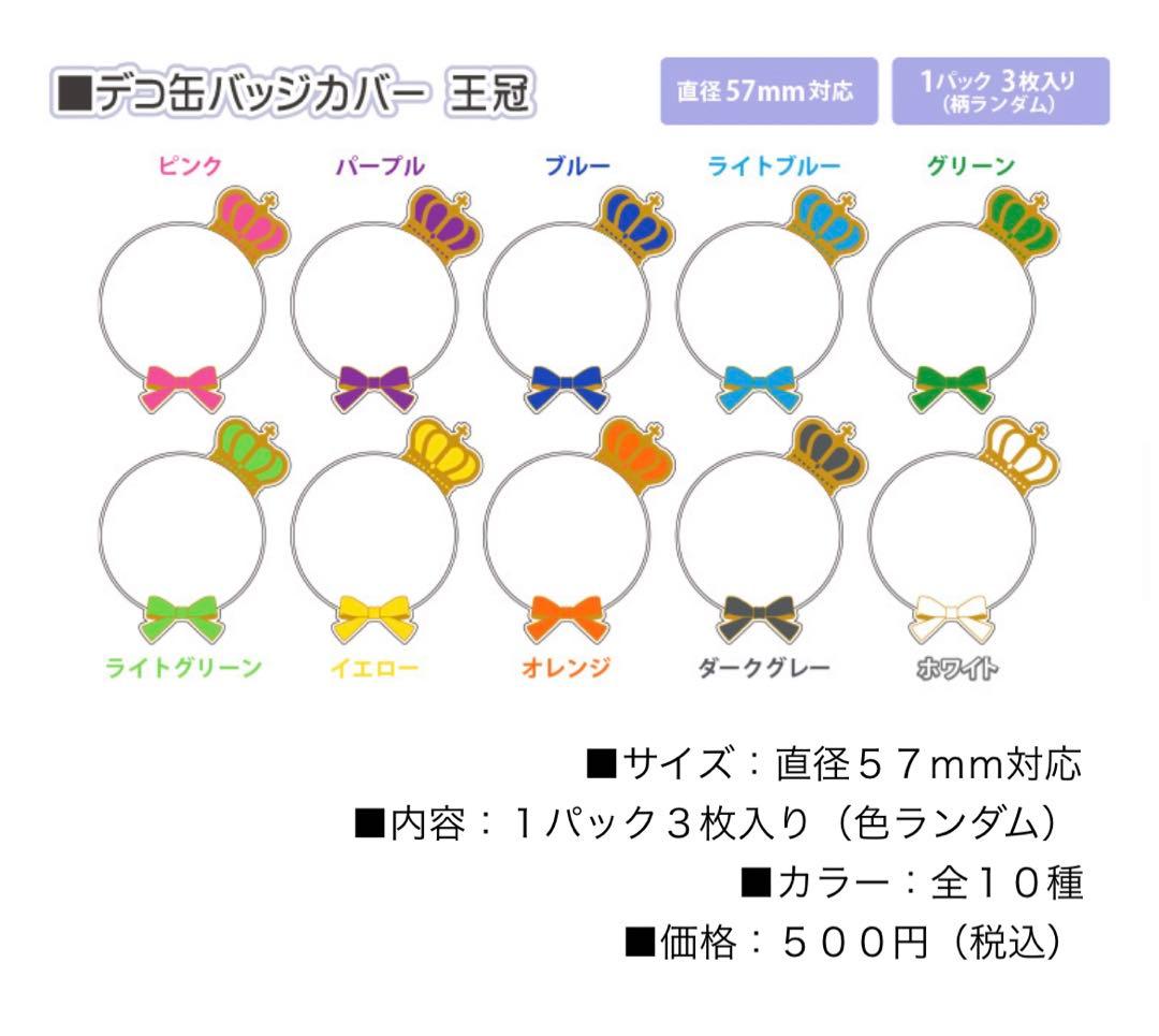 王冠 缶バッジカバー コアデ