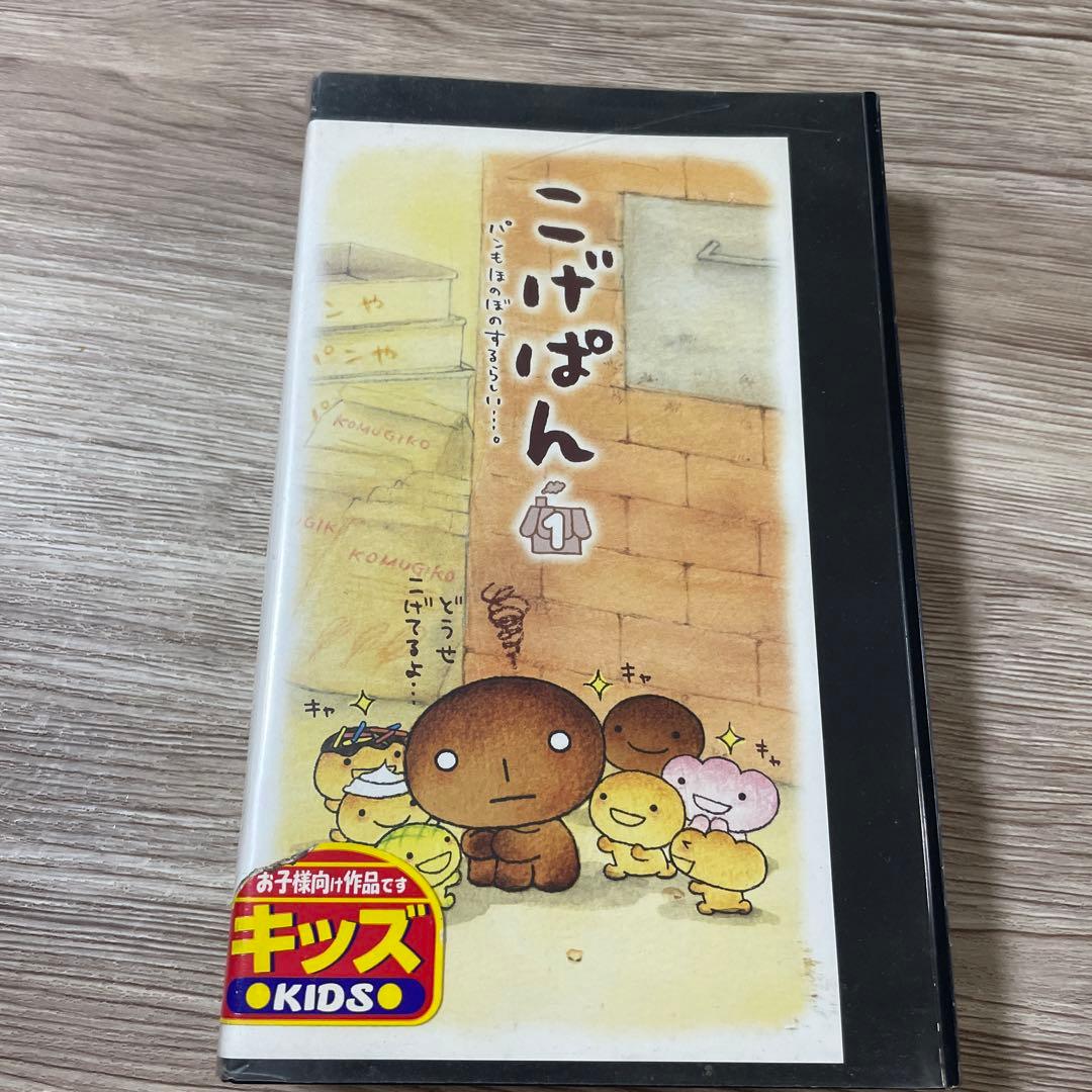 こげぱん ビデオ VHS サンエックス 平成レトロ - メルカリ
