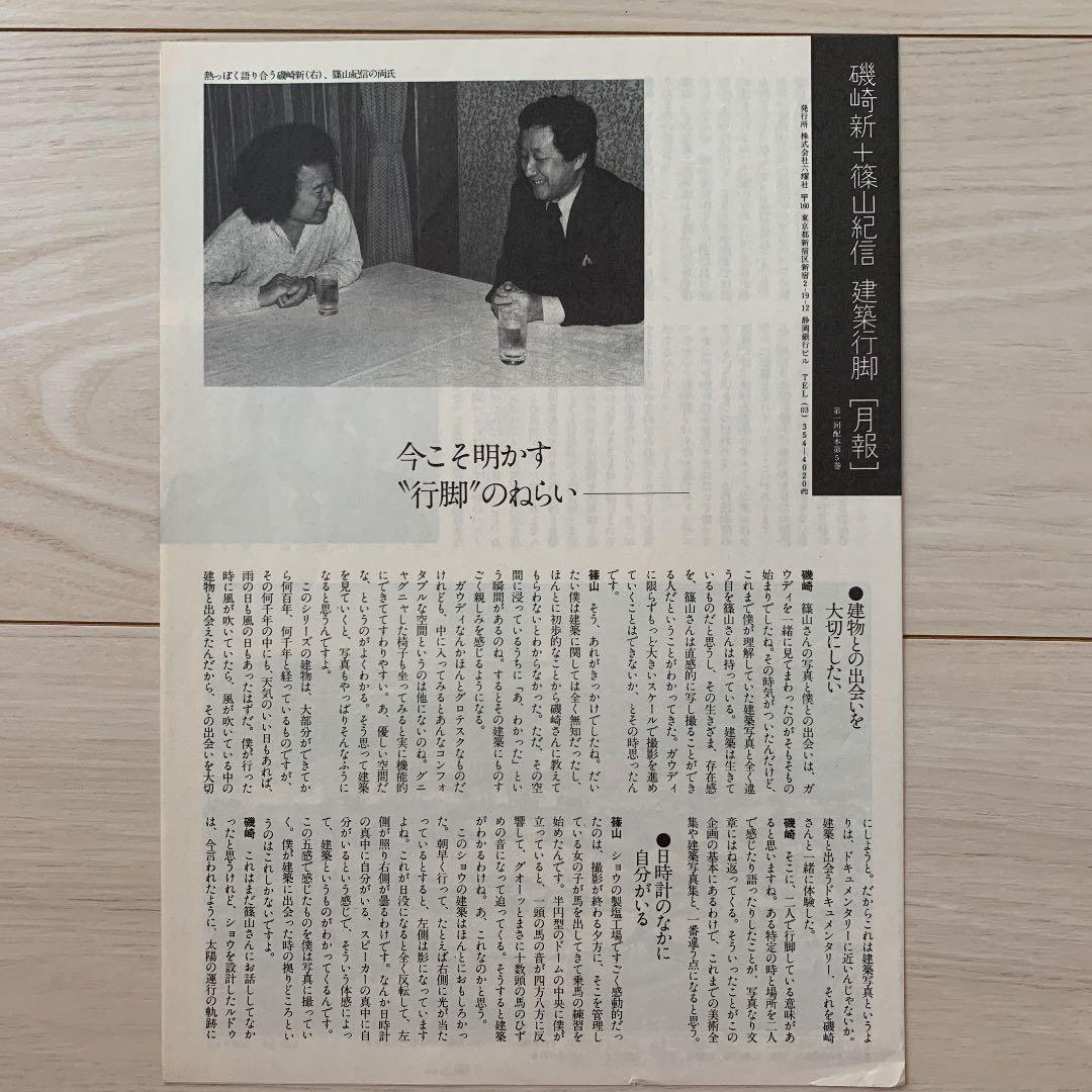 【超レア】六耀社「建築行脚」の［月報］※おまけはなくなりました
