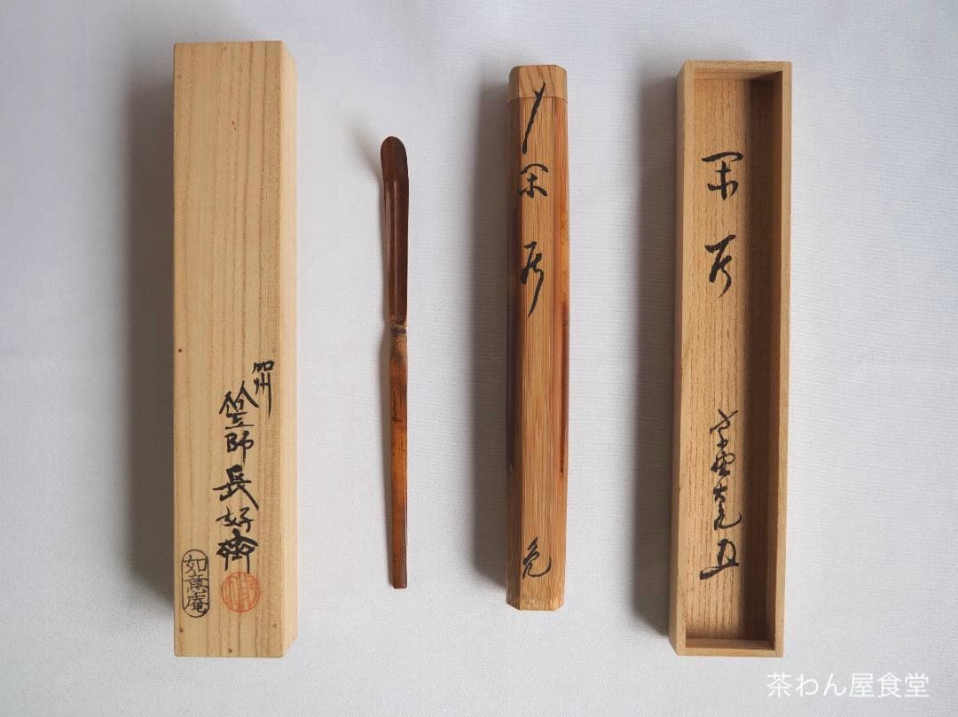 大徳寺511世管長 立花大亀造『竹茶杓』銘：閑居（共箱・共筒） - メルカリ
