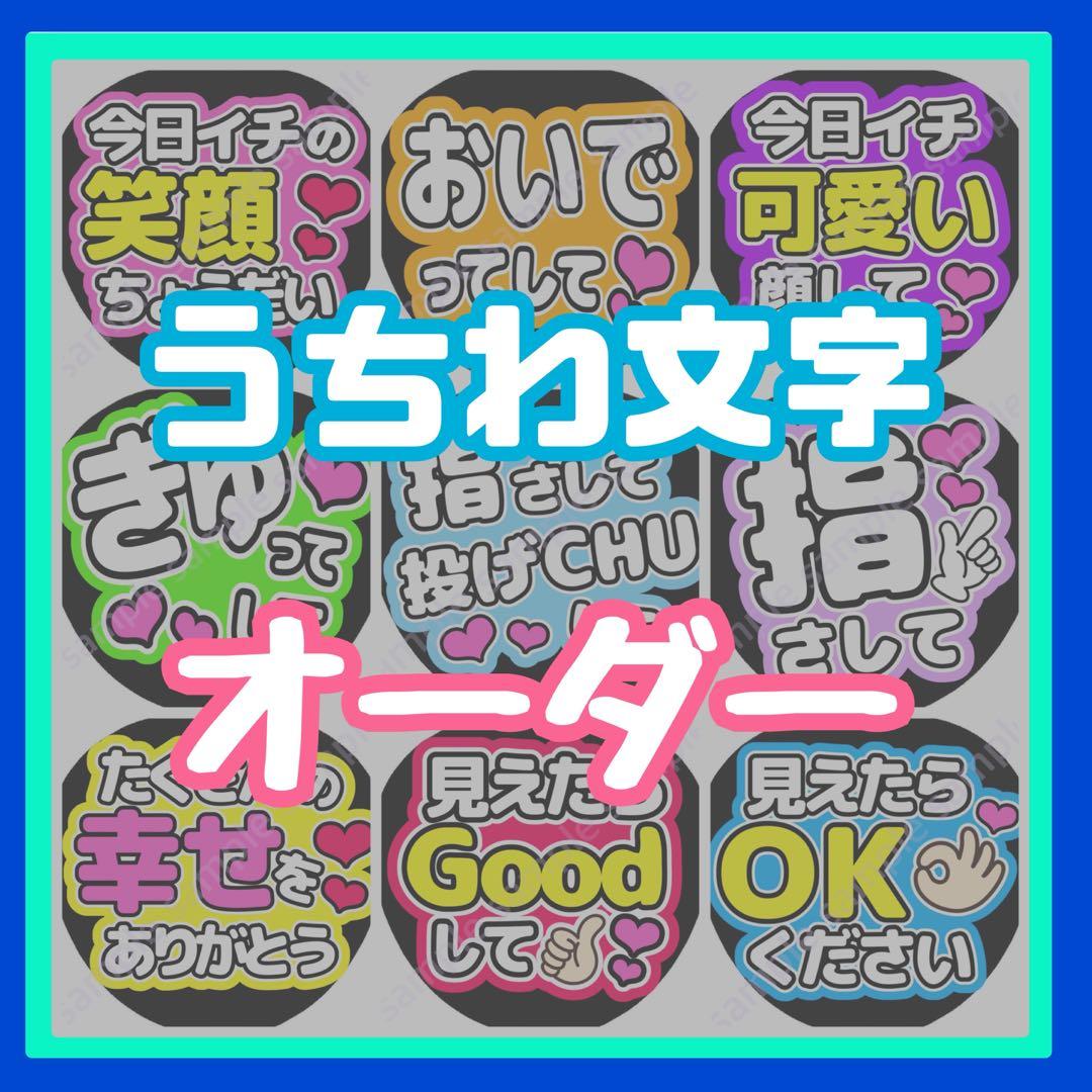 うちわ文字 オーダー zz - メルカリ