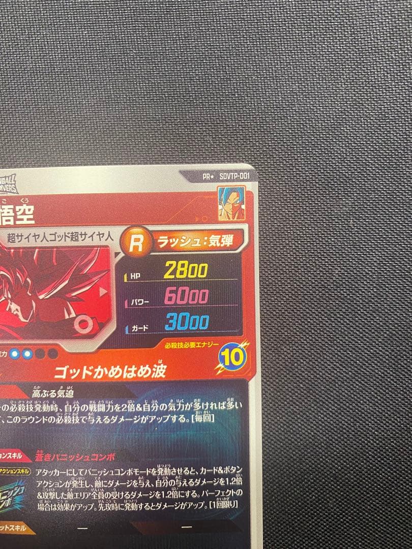 ドラゴンボールスーパーダイバーズ SDVTP-001 孫悟空 パラレル
