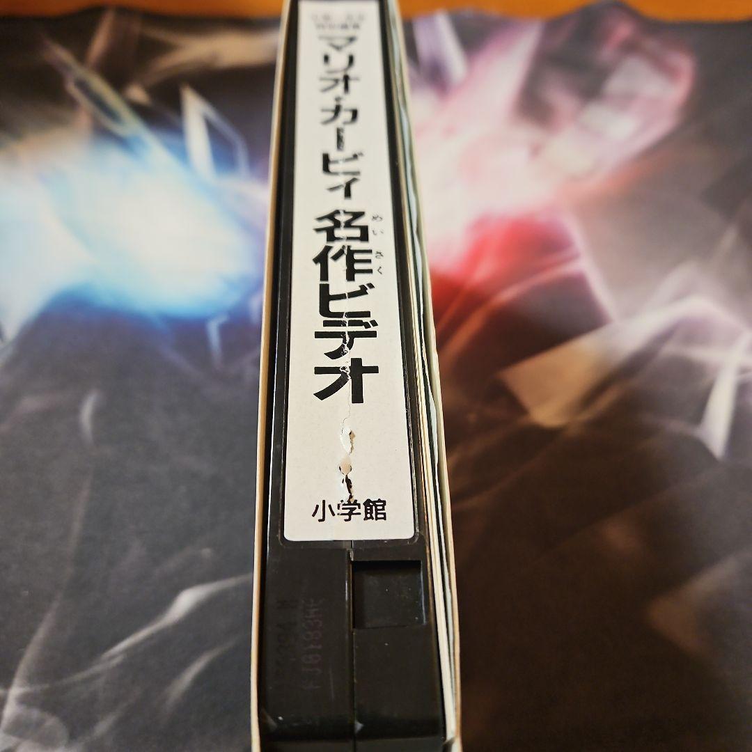 小学1年生 特別編集 マリオ カービィ 名作ビデオ 工場 直