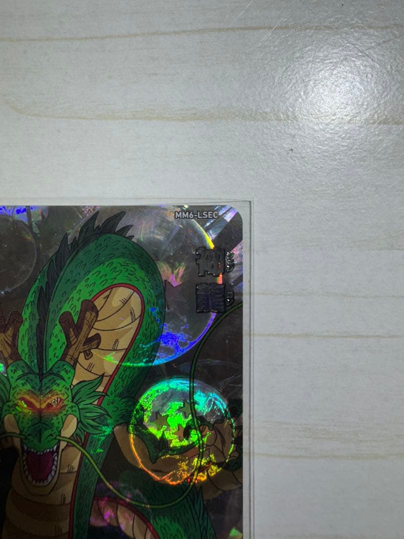 スーパードラゴンボールヒーローズ 神龍