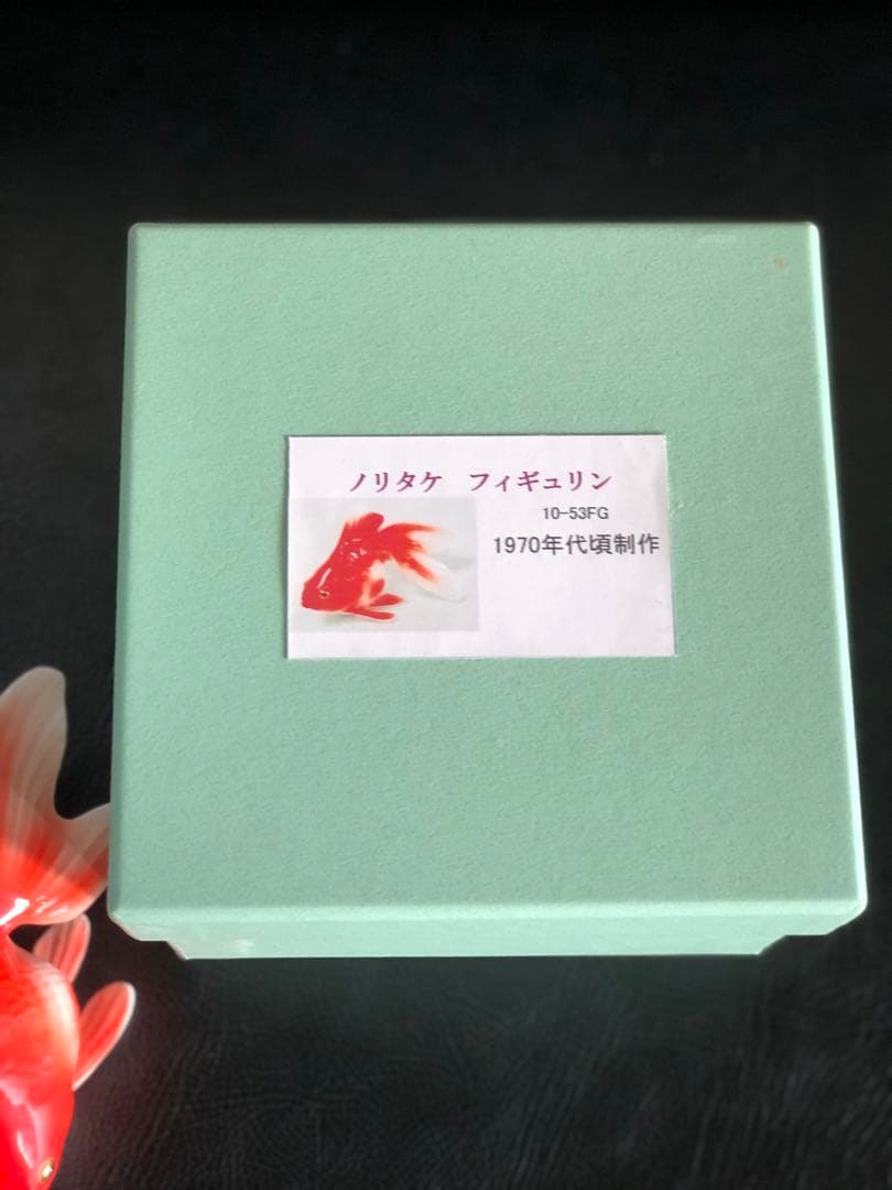 ノリタケ フィギュリン 1970年代 金魚置物 陶器 インテリア 則武