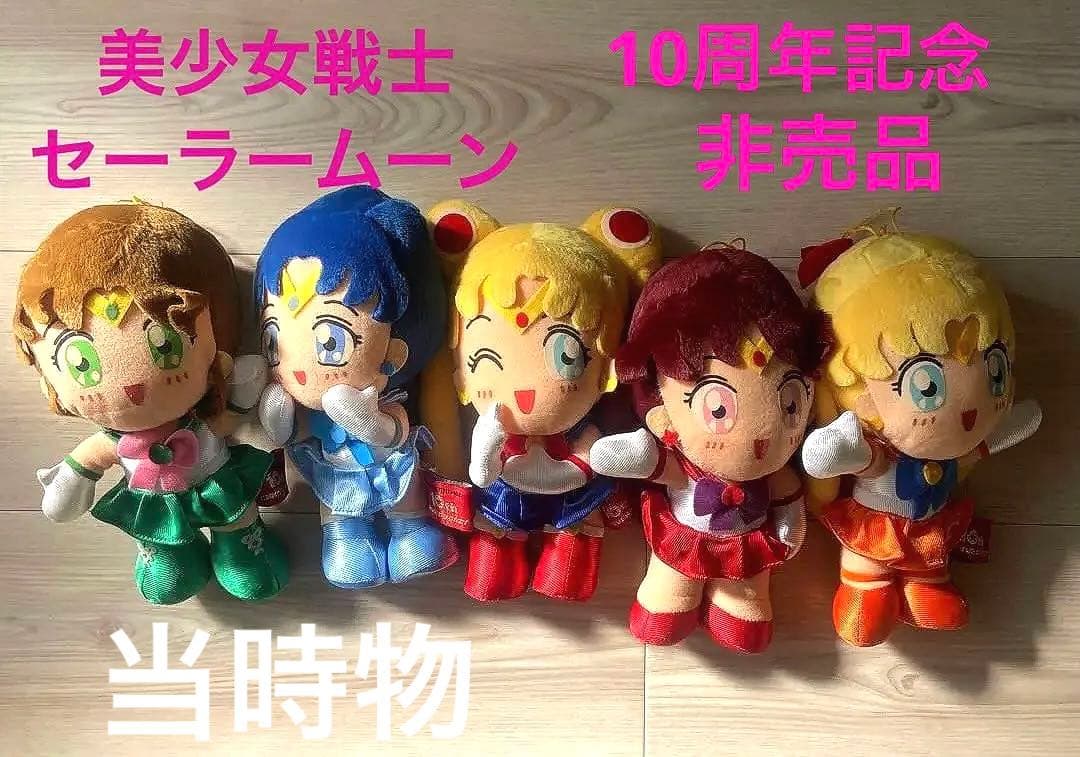 セーラームーン 10周年記念ぬいぐるみ 非売品　希少レア平成レトロ限定グッズ