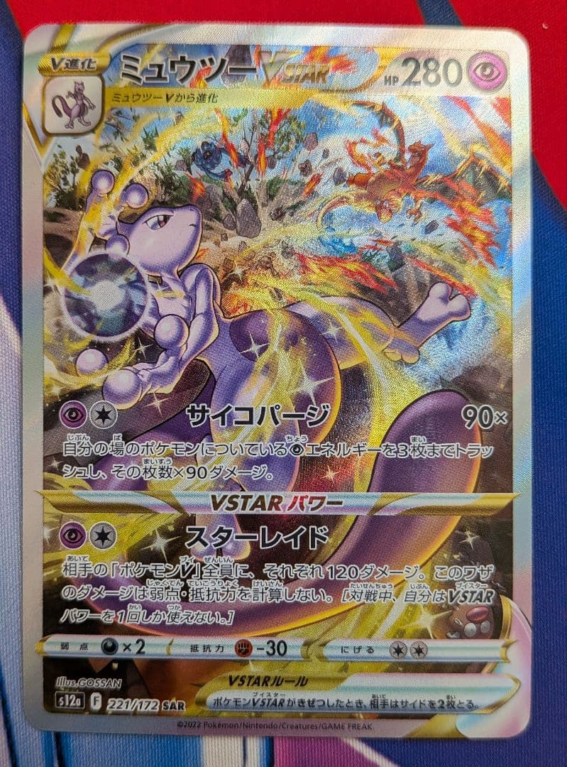 ミュウツーVSTAR SAR S12a VSTARユニバース 221/172 - メルカリ