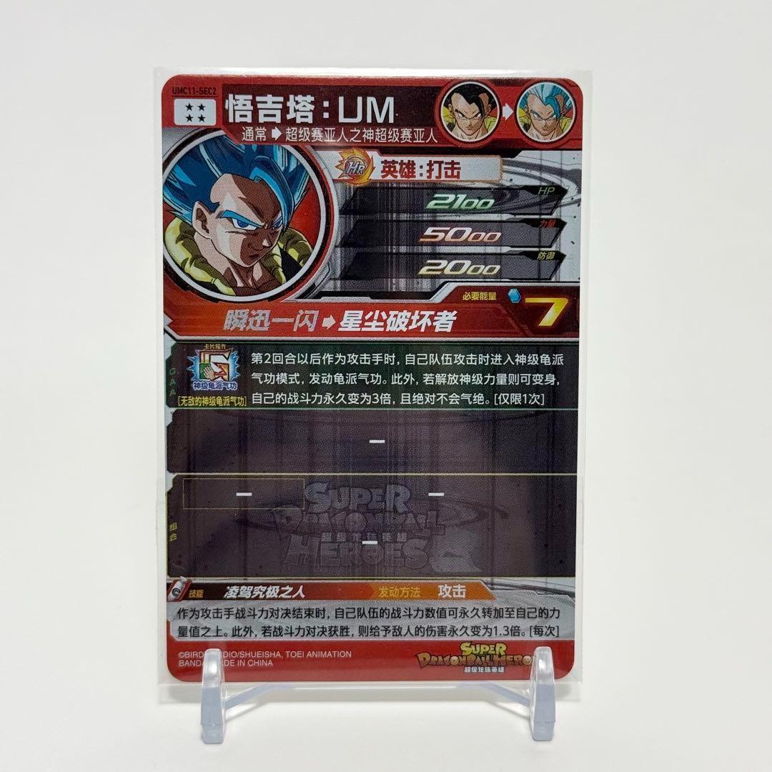中国簡体版 ドラゴンボール ヒーローズ umc11-sec2 ゴジータ