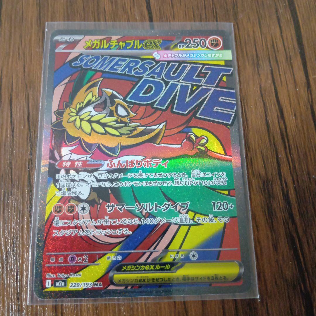 メガドリームex MA(メガアタックレア)10枚コンプセット