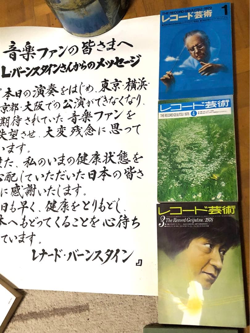 レナードバーンスタイン 最後の日本公演