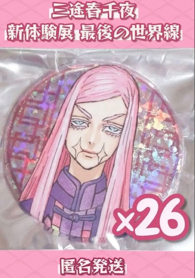 東京リベンジャーズ 三途春千夜 缶バッジ セット 最後の世界線 三