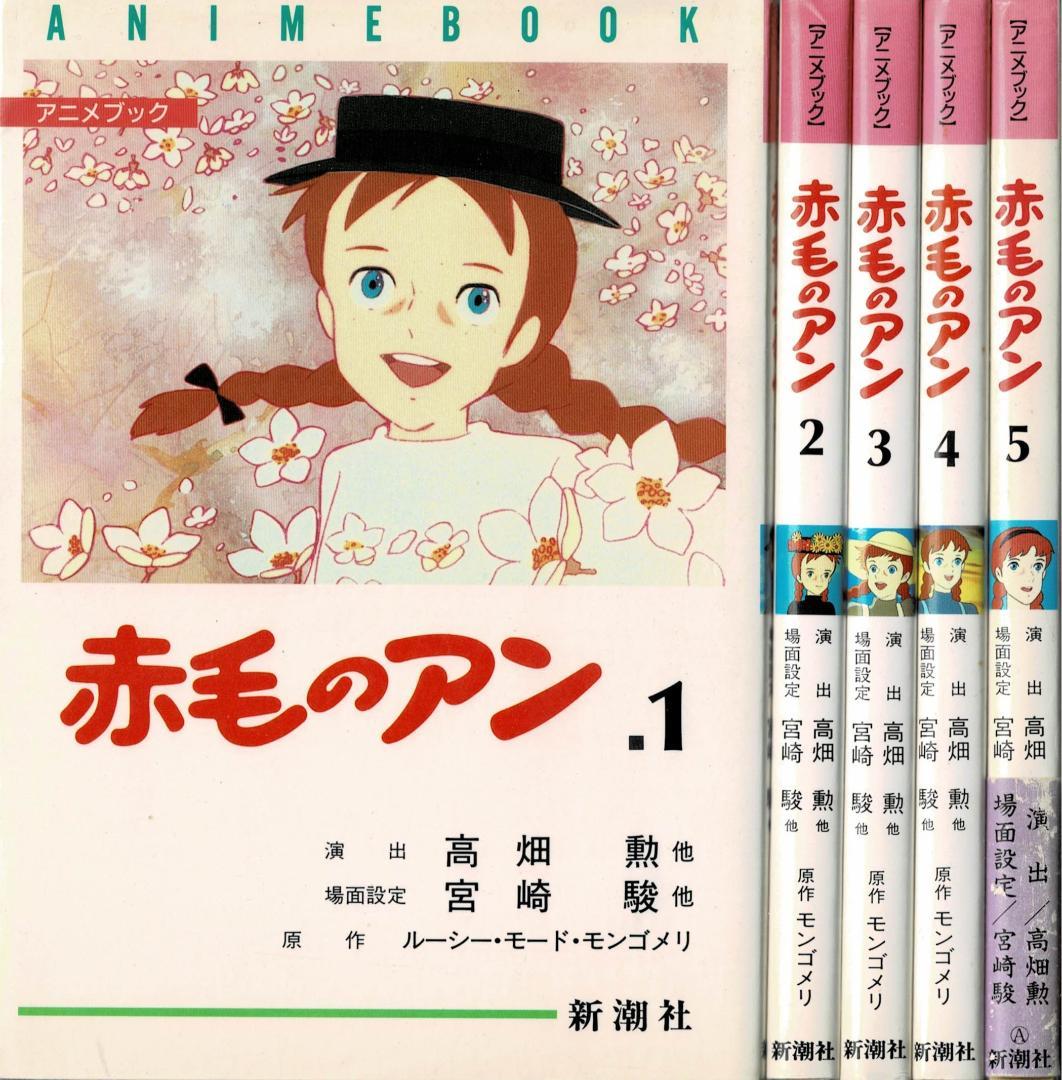 ①全巻■アニメブック「赤毛のアン」全5巻■完結セット■モンゴメリ・高畑勲・宮崎駿 ➁全巻□アニメブック「赤毛のアン」全5巻□完結セット□モンゴメリ・