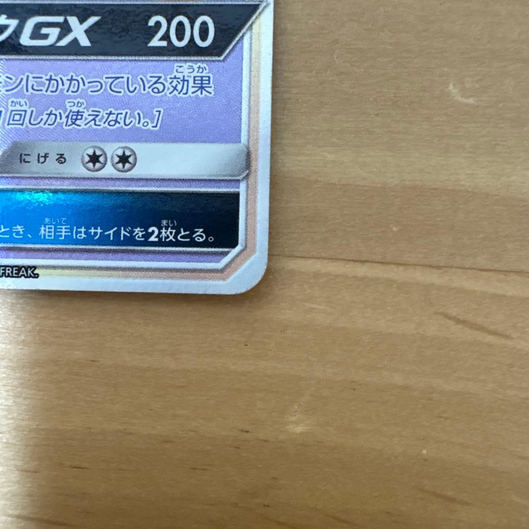 ミュウツーGX HR SM3+ ひかる伝説 080/072