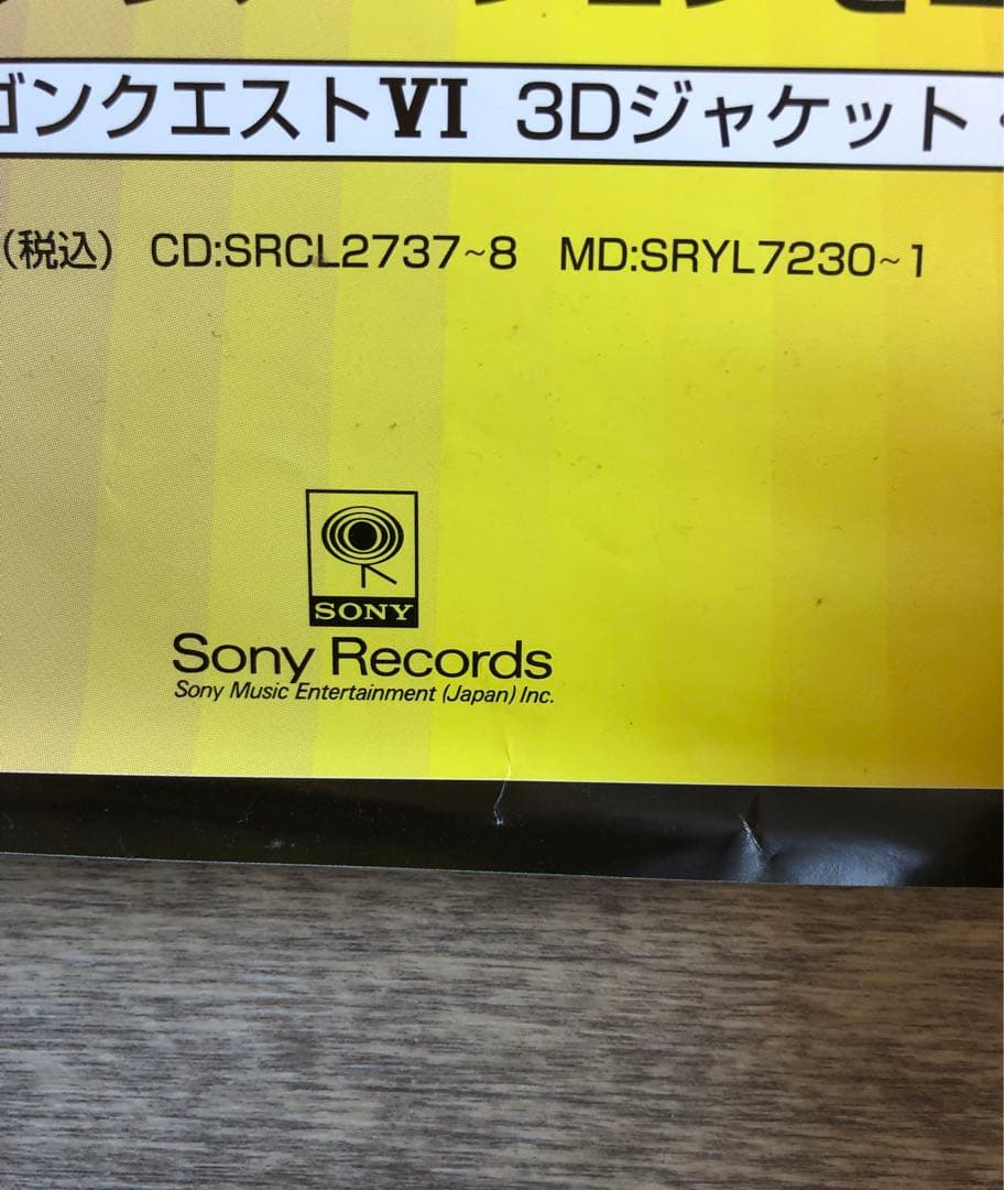 ドラゴンクエストVI 幻の大地 非売品 販促ポスター