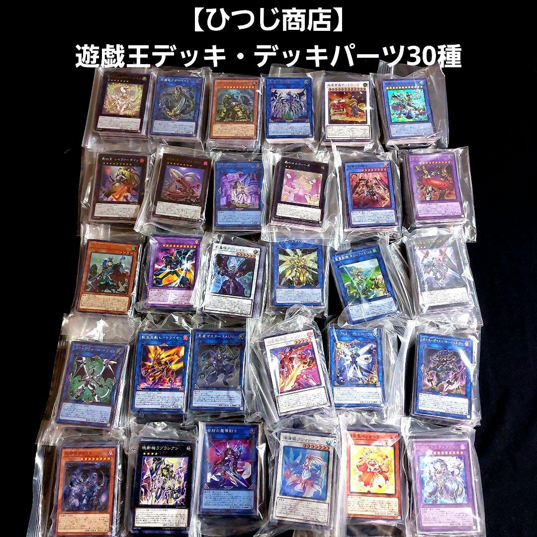 【ひつじ商店】遊戯王　デッキ・デッキパーツ30種　おまけ付 ひつじ商店】遊戯王 デッキ・デッキパーツ30種 おまけ付