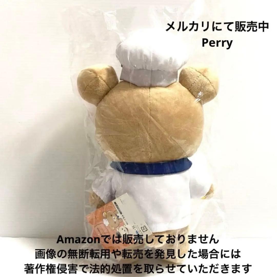 リラックマストア限定　フェルマーの料理　コラボ　リラックマ　ぬいぐるみ　シェフ