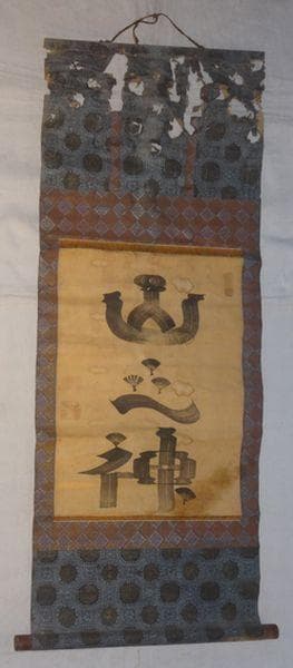 稀少 アンティーク 神社 山之神 山神 紙本 肉筆 掛軸 神道 書 書道 古