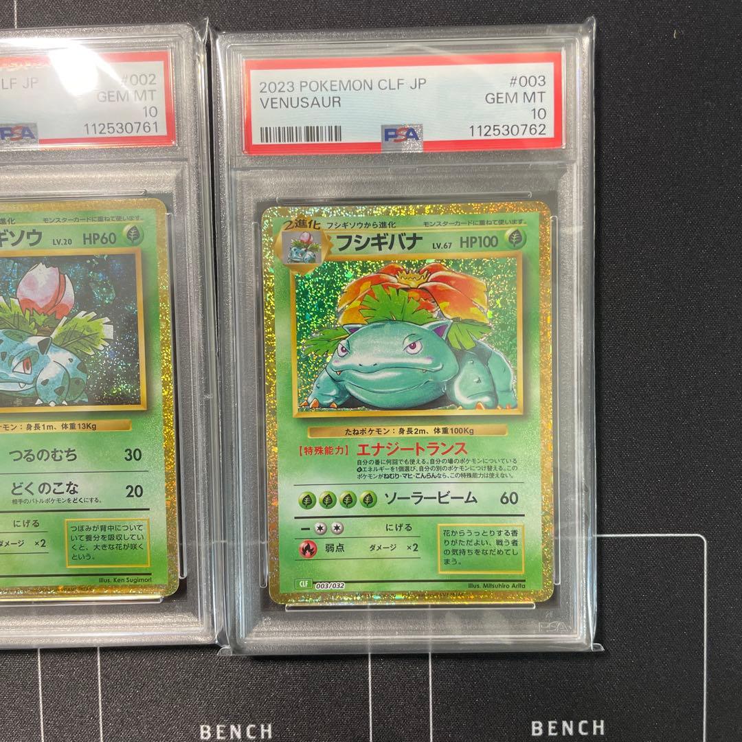フシギバナ進化ライン ポケモンカード CLASSIC PSA10 連番