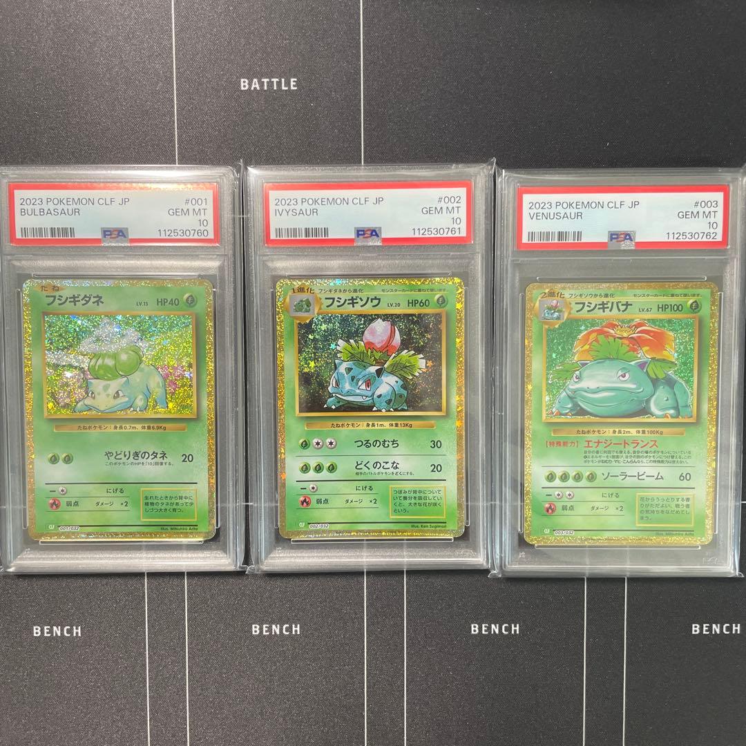 フシギバナ進化ライン ポケモンカード CLASSIC PSA10 連番