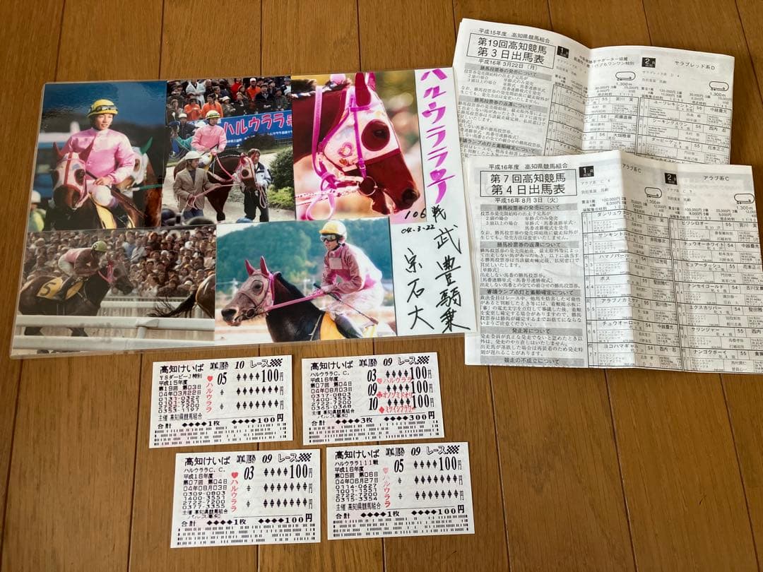 【超レア物】ハルウララ 記念馬券4枚セット（武豊騎乗日の1枚含む）写真・出馬表付 超レア物】ハルウララ 記念馬券4枚セット（武豊騎乗日の1枚含む）写真