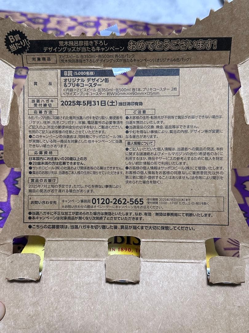 最安価☆荒木飛呂彦 ヱビスビール B賞コースター 当選ハガキ 当たり