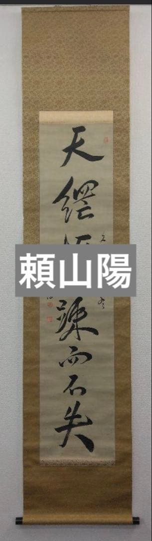 頼山陽 書 紙本 掛軸（江戸・日本外史）