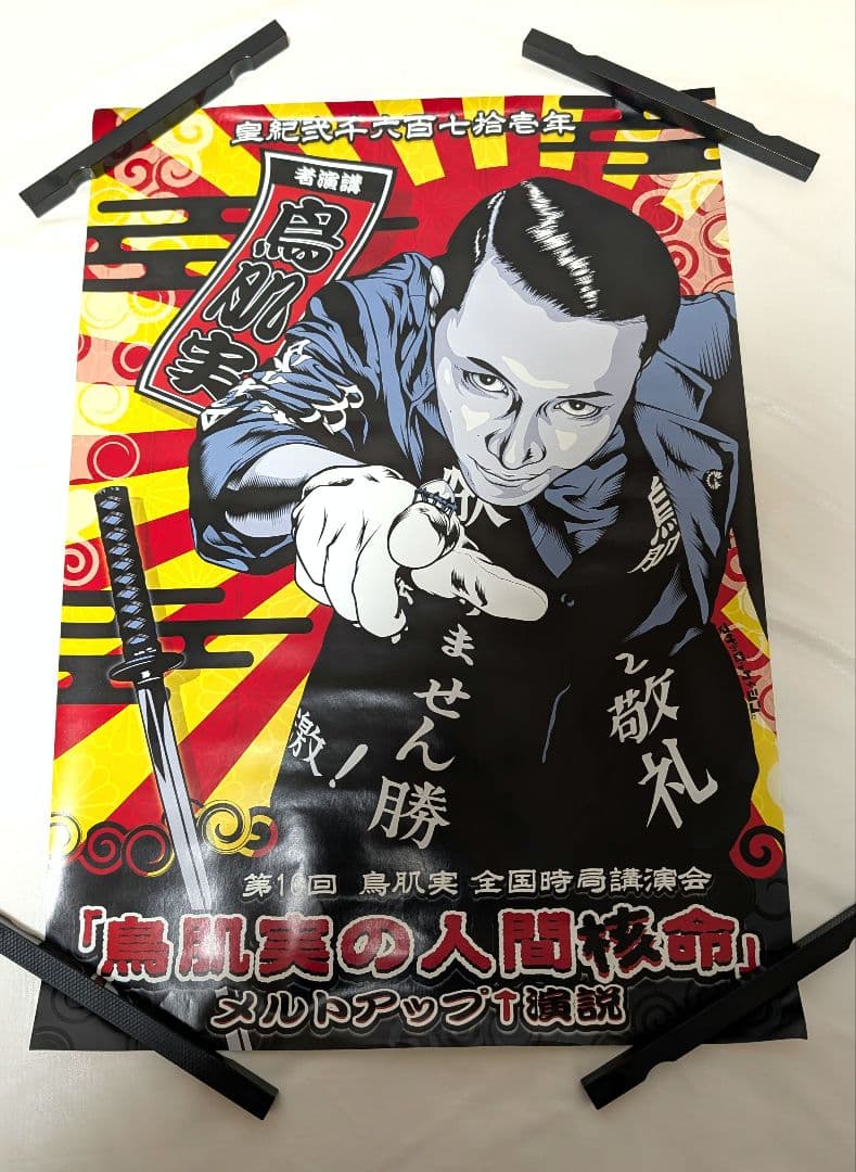 バラ売り可　鳥肌実　ポスター