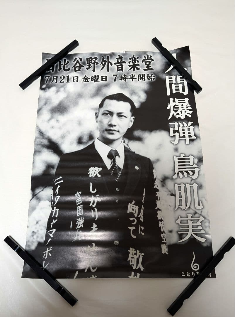 バラ売り可　鳥肌実　ポスター