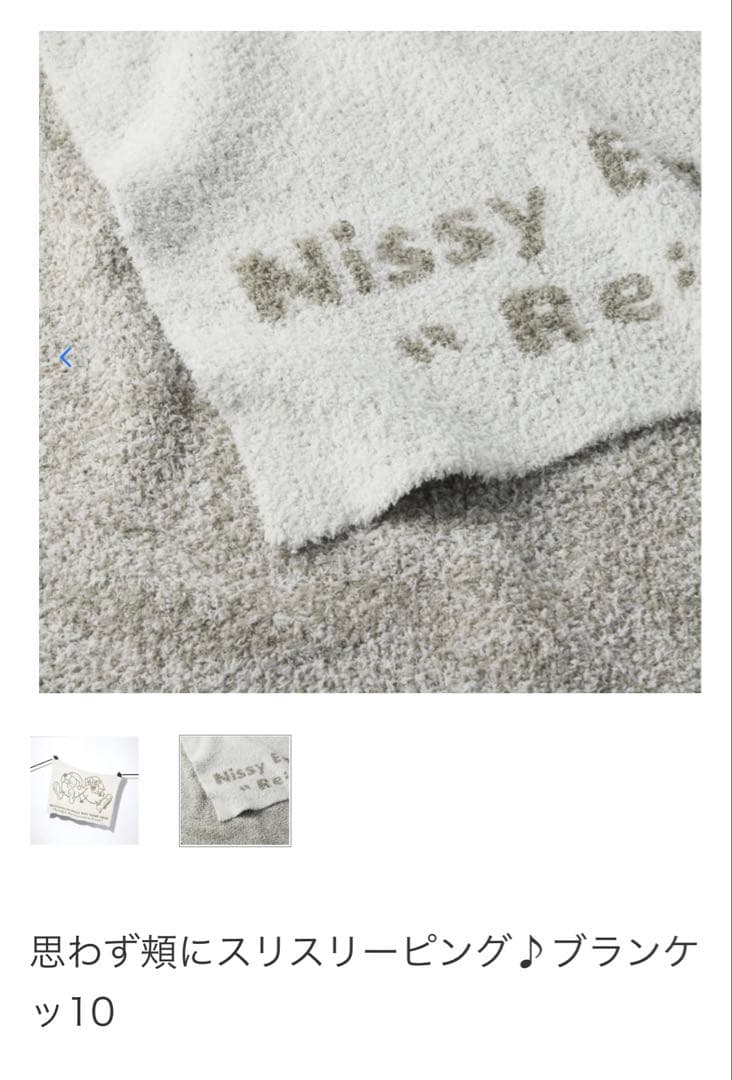 Nissy ブランケット