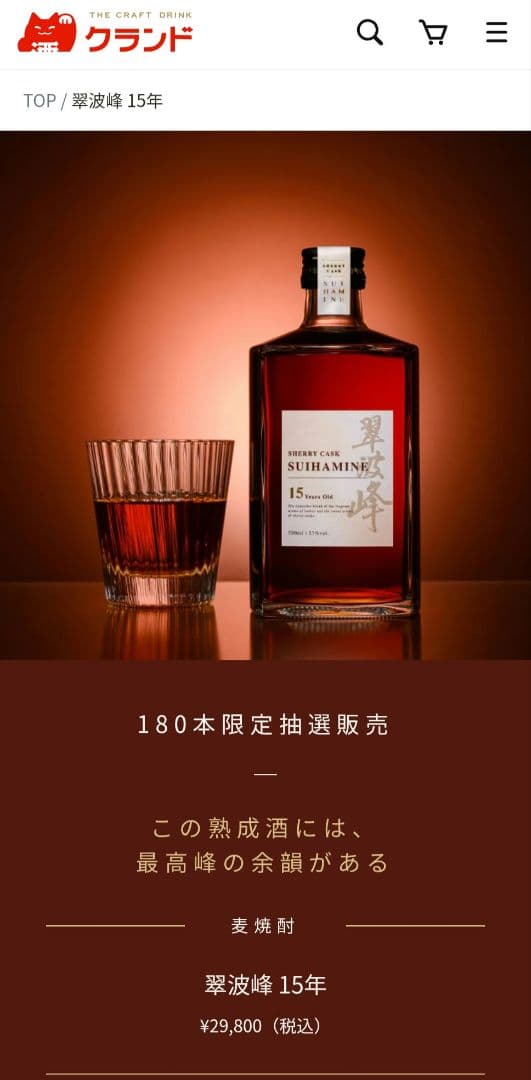 翠波峰(焼酎) 15年 180本限定抽選販売 suihamine_catch_sp_900x.jpg?v=
