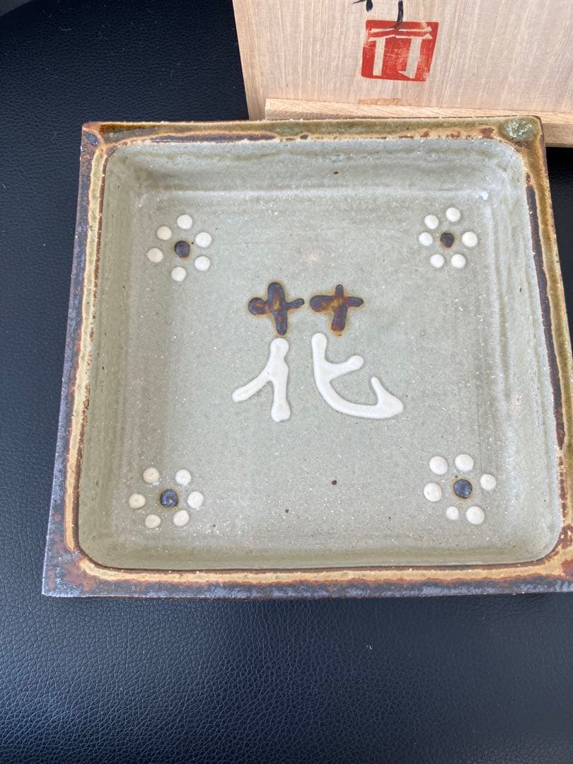 値下げ！未使用 山本教行作 岩井窯 角鉢 花文字角鉢 花 共箱 - メルカリ