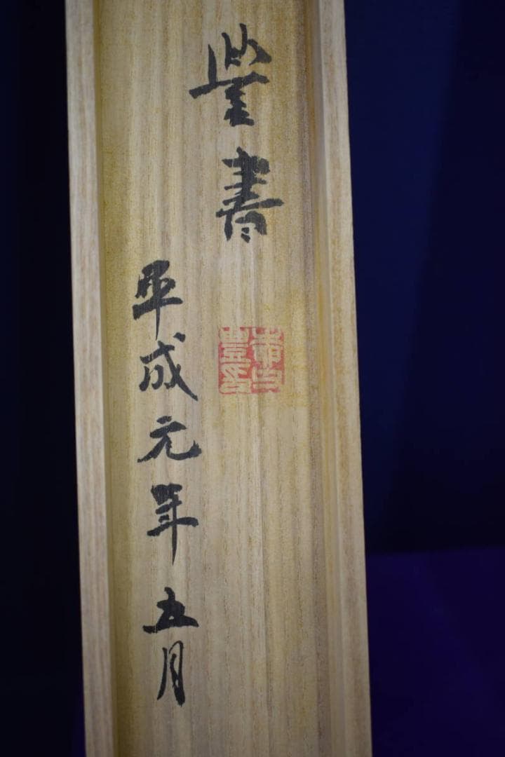 真作/佐伯岸駒/富士越龍図/桐共箱付/布袋屋掛軸HI-489