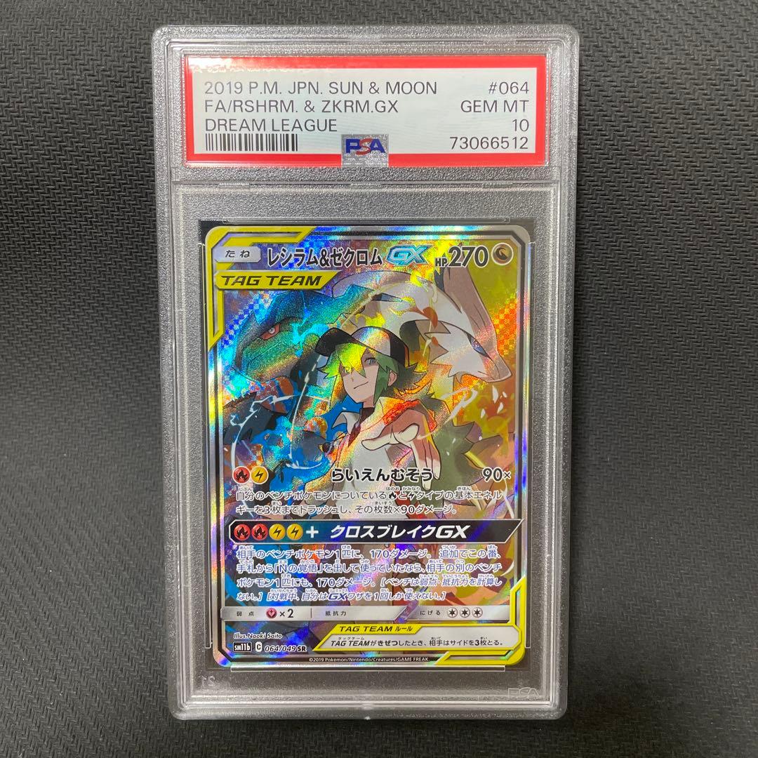 PSA 10レシラム&ゼクロムGX