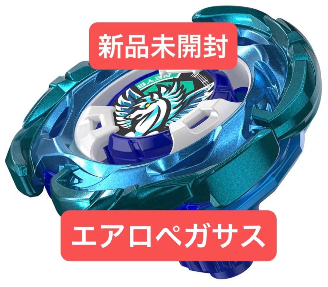 ベイブレードX エアロペガサス 新品未開封品