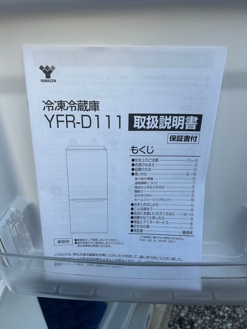 2025年　YAMAZEN 冷蔵庫 埼玉県川口市から配達します