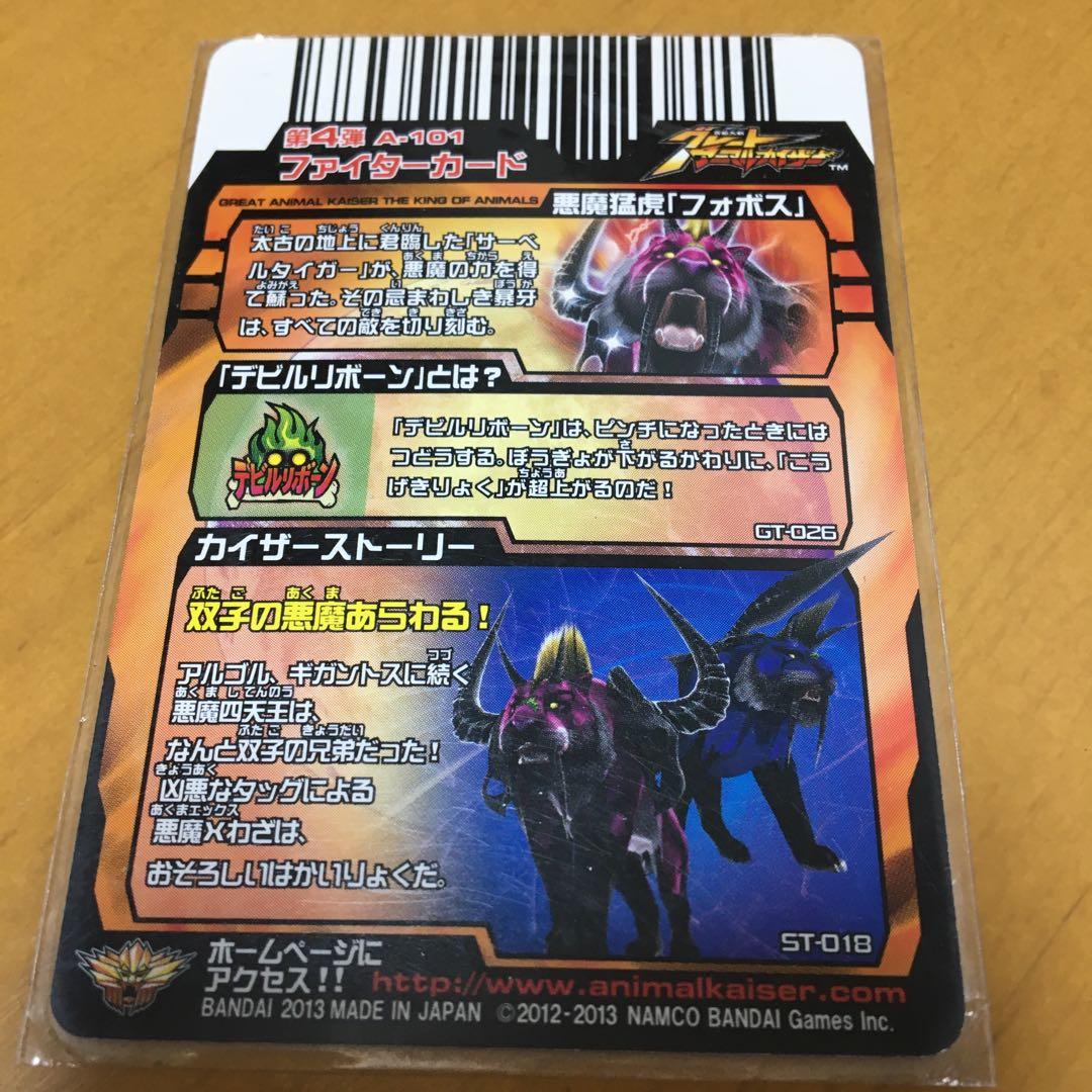 グレートアニマルカイザー 悪魔四天王究極レア3枚 フォボス アルゴル