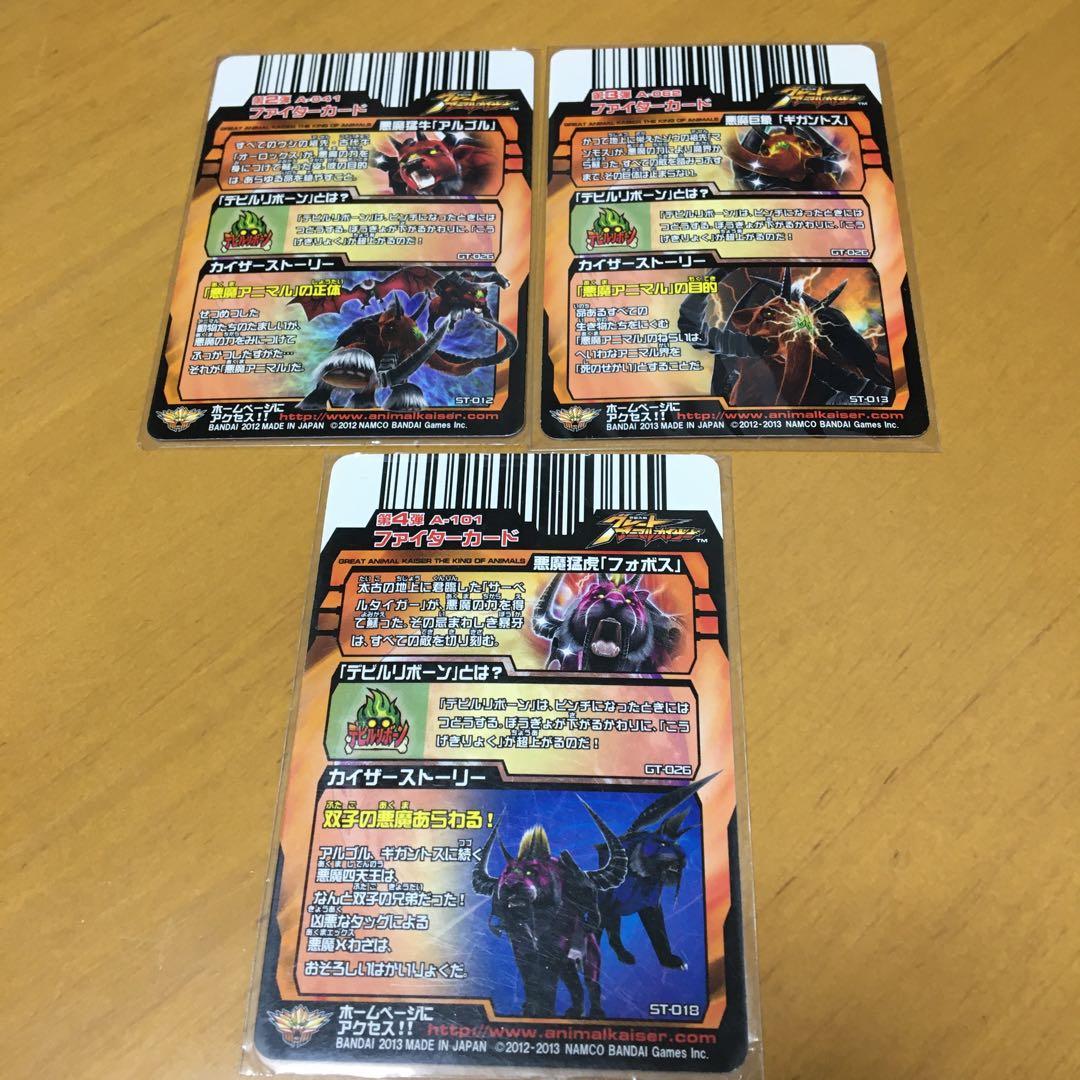 グレートアニマルカイザー 悪魔四天王究極レア3枚 フォボス アルゴル