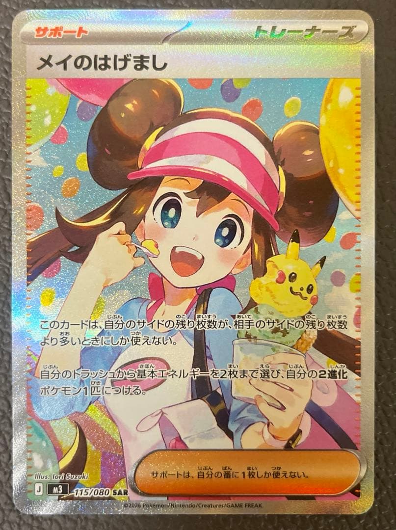【美品】ポケモンカードゲーム　ムニキスゼロ　メイのはげましSAR SRセット
