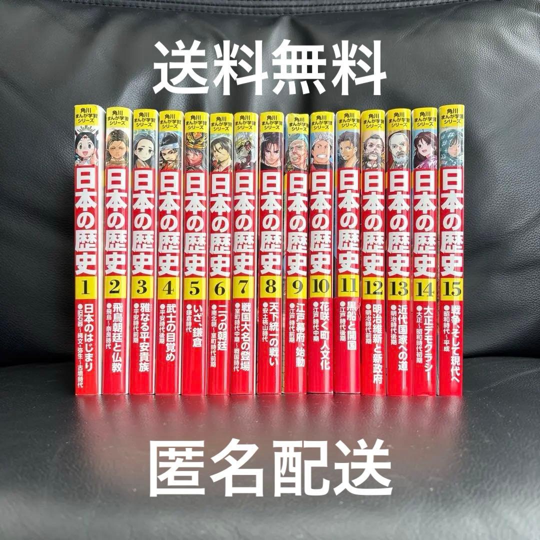 日本の歴史 1-15巻セット 角川まんが学習シリーズ