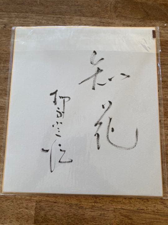 柳家小さんサイン他抜色紙たぬき落語家