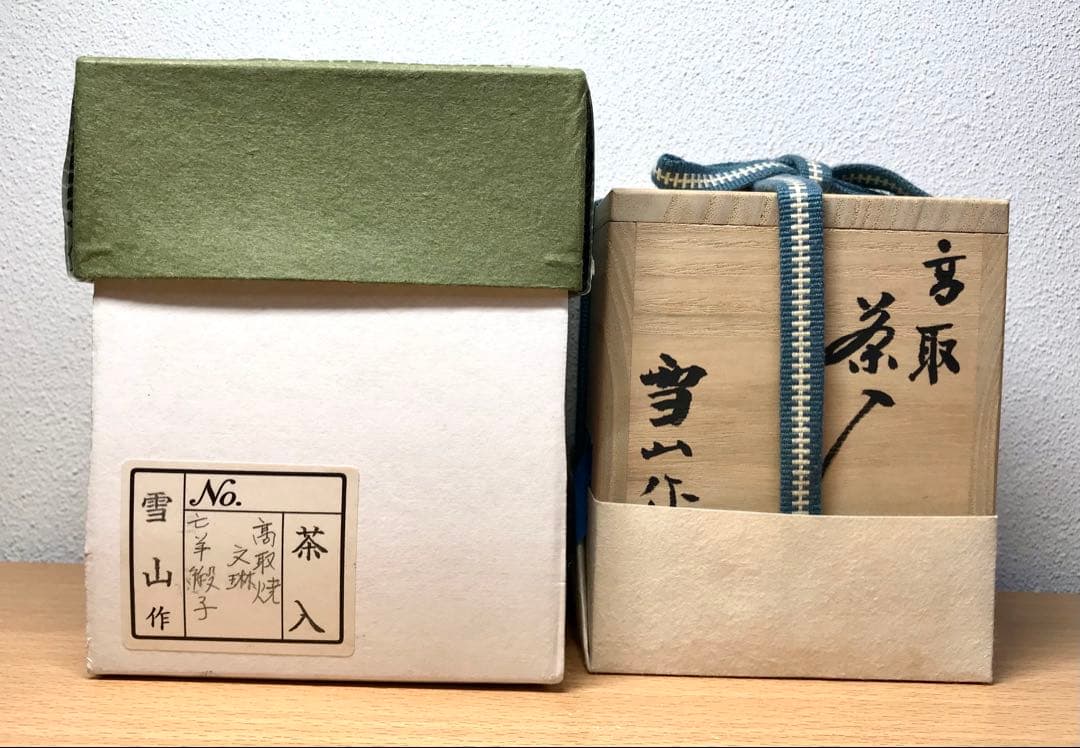茶道具 高取焼 文琳茶入 鬼丸雪山 作 亡羊緞子 共箱