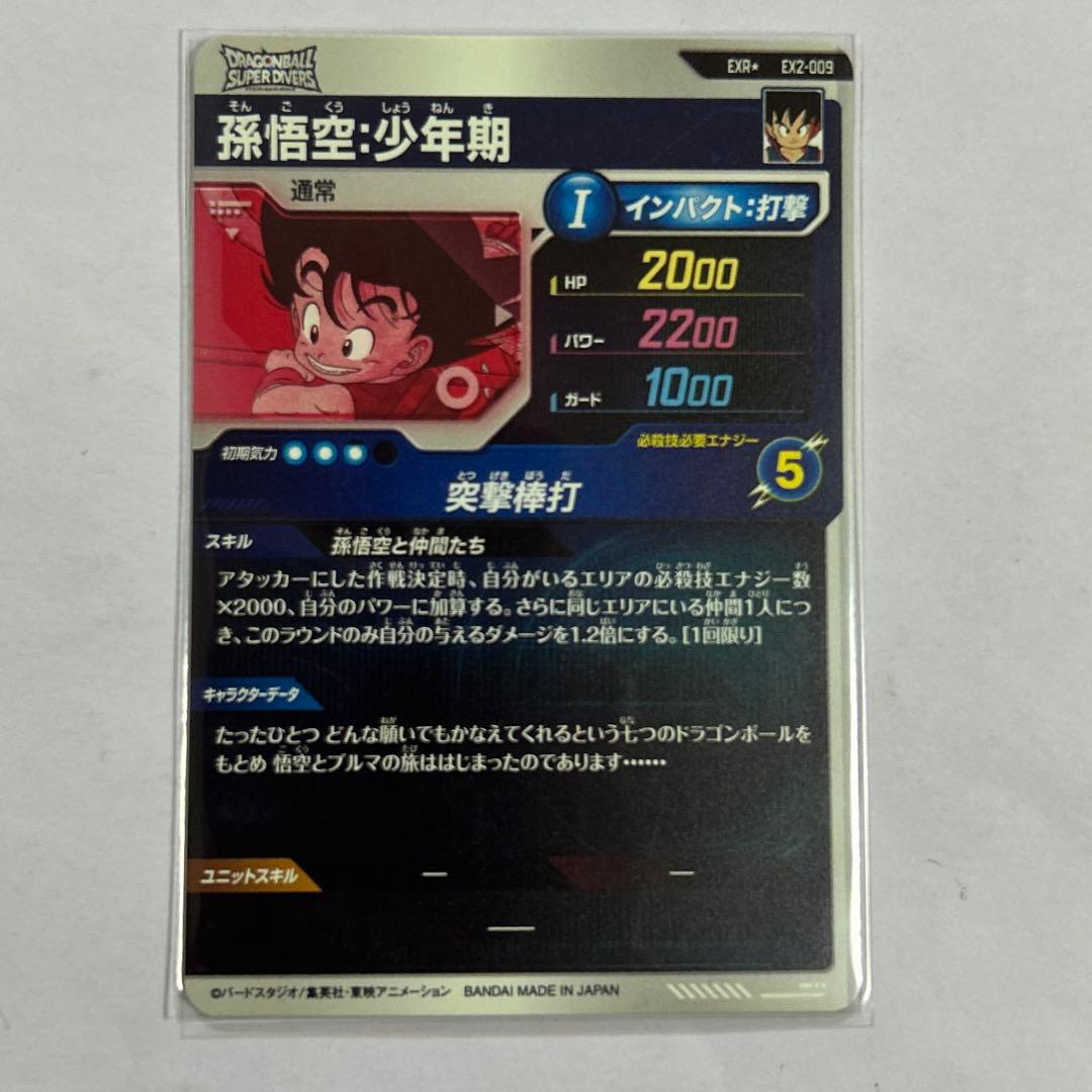 （hide様）EXR孫悟空少年期パラレル/孫悟空/フリーザ