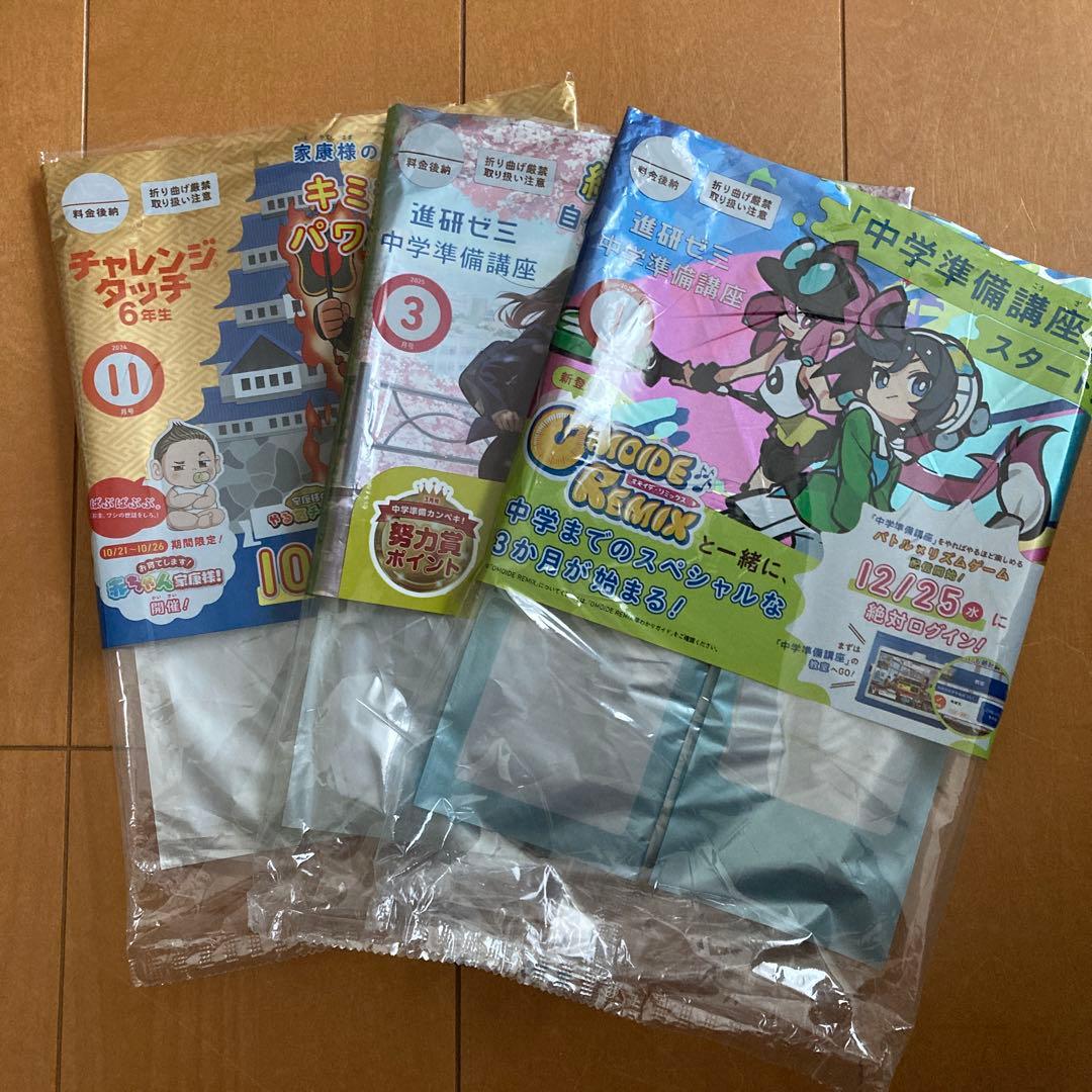 チャレンジタッチ6年生 11月号 進研ゼミ中学準備講座1、3月号 付録